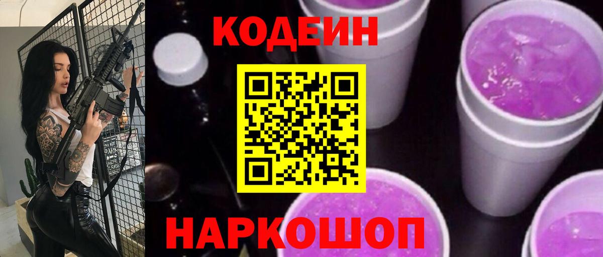 Codein Purple Drank  Вход с VPN  Отрадный 
